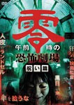 午前零時の恐怖劇場 呪い篇/齋藤ヤスカ[DVD]【返品種別A】