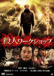 殺人ワークショップ/宇野祥平[DVD]【返品種別A】