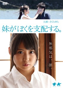 妹がぼくを支配する。/さくらゆら[DVD]【返品種別A】