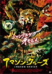 アマゾン・クルーズ[アルバトロス12]/ミナ・オリヴェラ[DVD]【返品種別A】