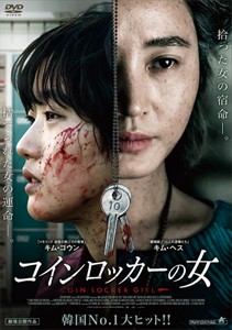 コインロッカーの女[アルバトロス12]/キム・ゴウン[DVD]【返品種別A】