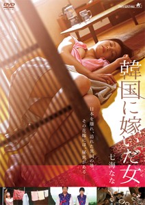 韓国に嫁いだ女/七海なな[DVD]【返品種別A】