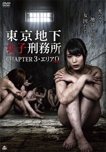 東京地下女子刑務所 CHAPTER3・エリア0〈ゼロ〉/川越ゆい[DVD]【返品種別A】