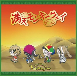 満天モンキーウェイ(C-type通常盤)/BabyKingdom[CD]【返品種別A】