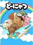 劇場版アニメ どーにゃつ/アニメーション[DVD]【返品種別A】