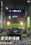 都営新宿線運転席展望 新宿⇔本八幡(往復)/鉄道[DVD]【返品種別A】