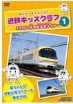 近鉄キッズクラブ1 23000系伊勢志摩ライナー/鉄道[DVD]【返品種別A】