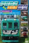 伊賀鉄道運転席展望/鉄道[DVD]【返品種別A】