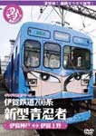 ギリギリ展望シリーズ 伊賀鉄道200系 新型青忍者/鉄道[DVD]【返品種別A】