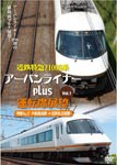 近鉄特急21000系アーバンライナーplus運転席展望Vol.1 大阪難波駅→近鉄名古屋駅/鉄道[DVD]【返品種別A】