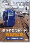 関空特急ラピート運転席展望 なんば駅→関西空港駅 関西空港駅→なんば駅/鉄道[DVD]【返品種別A】