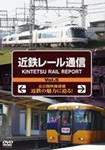 近鉄レール通信 KINTETSU RAIL REPORT Vol.5/鉄道[DVD]【返品種別A】