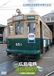 広島電鉄運転席展望〜1号線 広島駅〜広島港(往復)/鉄道[DVD]【返品種別A】