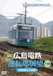 広島電鉄運転席展望〜2号線 広電宮島口→広島駅/鉄道[DVD]【返品種別A】