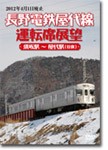 長野電鉄屋代線運転席展望 須坂駅〜屋代駅(往復)-2012年3月31日廃線-/鉄道[DVD]【返品種別A】