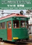 阪堺電車運転席展望 モ161形 阪堺線/鉄道[DVD]【返品種別A】