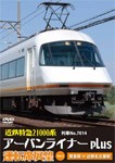 近鉄特急21000系アーバンライナーplus運転席展望Vol.3/鉄道[DVD]【返品種別A】