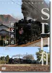 SL日和 秩父鉄道物語/鉄道[DVD]【返品種別A】