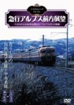 ノスタルジック・トレイン/急行アルプス前方展望 在りし日の国鉄・篠ノ井線〜中央東線 松本⇒新宿/鉄道[DVD]【返品種別A】