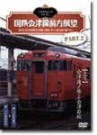 ノスタルジック・トレイン/国鉄会津線前方展望 PART.2 【上り】会津滝ノ原⇒会津若松/鉄道[DVD]【返品種別A】