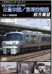 ノスタルジック・トレイン 日豊本線/宮崎空港線前方展望 大分⇒宮崎空港/鉄道[DVD]【返品種別A】