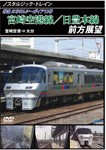 ノスタルジック・トレイン 宮崎空港線/日豊本線前方展望 宮崎空港⇒大分/鉄道[DVD]【返品種別A】