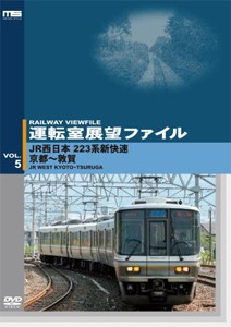 運転室展望ファイルVOL.5 JR西日本 223系新快速 京都〜敦賀/鉄道[DVD]【返品種別A】