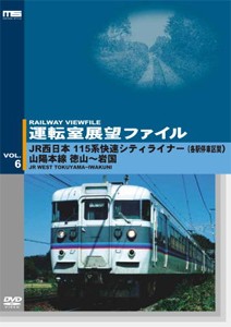 運転室展望ファイルVOL.6 JR西日本 115系快速シティライナー(各駅停車区間) 山陽本線 徳山〜岩国/鉄道[DVD]【返品種別A】