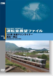 運転室展望ファイルVOL.9 223系 快速マリンライナー 高松〜岡山/鉄道[DVD]【返品種別A】