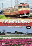 北陸本線運転席展望 475系 金沢⇒富山/413系 富山⇒直江津/鉄道[DVD]【返品種別A】