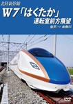 北陸新幹線W7「はくたか」運転室前方展望 金沢→糸魚川/鉄道[DVD]【返品種別A】