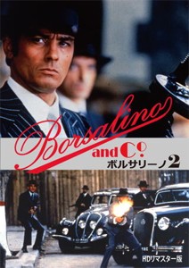 ボルサリーノ2 HDリマスター版/アラン・ドロン[DVD]【返品種別A】