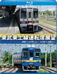 東武東上線運転席展望【ブルーレイ版】寄居⇒小川町(普通)/小川町⇒池袋(急行)/鉄道[Blu-ray]【返品種別A】