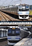 JR東日本 横須賀線・総武線快速運転席展望 成田空港 ⇒ 東京 4K撮影作品/鉄道[DVD]【返品種別A】