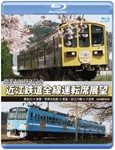 開業120周年記念 近江鉄道全線運転席展望【ブルーレイ版】貴生川 ⇒ 米原 多賀大社前 ⇒ 高宮 近江八幡 ⇒ 八...[Blu-ray]【返品種別A】