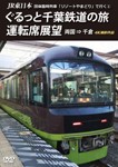 JR東日本 団体臨時列車「リゾートやまどり」で行く1 ぐるっと千葉鉄道の旅 運転席展望 両国 ⇒ 千倉 4K撮影作品/鉄道[DVD]【返品種別A】