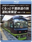 JR東日本 団体臨時列車「リゾートやまどり」で行く1 ぐるっと千葉鉄道の旅 運転席展望【ブルーレイ版】両国 ⇒...[Blu-ray]【返品種別A】