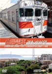 [枚数限定]山陽電車運転席展望/鉄道[DVD]【返品種別A】