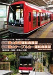 3000形アレグラ号/箱根登山ケーブルカー 箱根登山鉄道運転席展望 箱根湯本〜強羅〜早雲山(往復)/鉄道[DVD]【返品種別A】