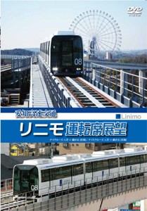 愛知高速交通リニモ運転席展望 リニアモーターカー初の運転席展望【往復】デイクルーズ/ナイトクルーズ/鉄道[DVD]【返品種別A】