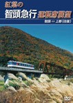 紅葉の智頭急行運転席展望 智頭⇔上郡(往復)/鉄道[DVD]【返品種別A】