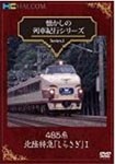 懐かしの列車紀行シリーズ Series.1 485系北陸特急『しらさぎ』I/鉄道[DVD]【返品種別A】