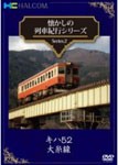 懐かしの列車紀行シリーズ Series.2 『キハ52 大糸線』/鉄道[DVD]【返品種別A】