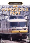 懐かしの列車紀行シリーズ10 165系 パノラマエクスプレスアルプス/鉄道[DVD]【返品種別A】