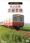 懐かしの列車紀行シリーズ13 キハ35系 久留里線/鉄道[DVD]【返品種別A】
