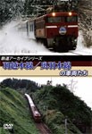 鉄道アーカイブシリーズ 羽越本線/奥羽本線の車両たち/鉄道[DVD]【返品種別A】