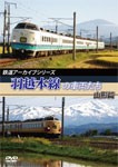 鉄道アーカイブシリーズ 羽越本線の車両たち 山形篇/鉄道[DVD]【返品種別A】