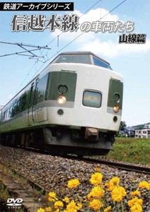 鉄道アーカイブシリーズ 信越本線の車両たち 山線篇/鉄道[DVD]【返品種別A】