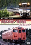 鉄道アーカイブシリーズ 山陰本線/播但線の車両たち/鉄道[DVD]【返品種別A】