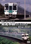 鉄道アーカイブシリーズ 東北本線の車両たち 南東北篇/仙山線 黒磯〜仙台/鉄道[DVD]【返品種別A】